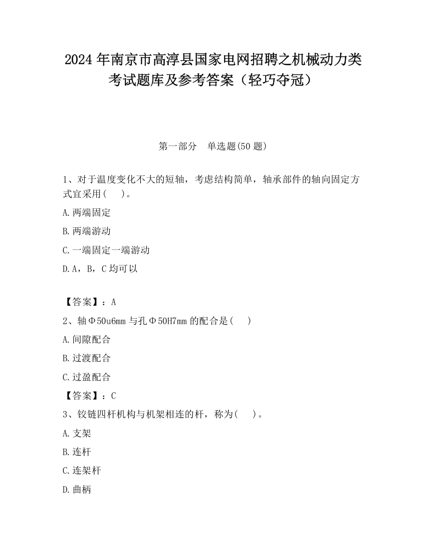 2024年南京市高淳县国家电网招聘之机械动力类考试题库及参考答案（轻巧夺冠）