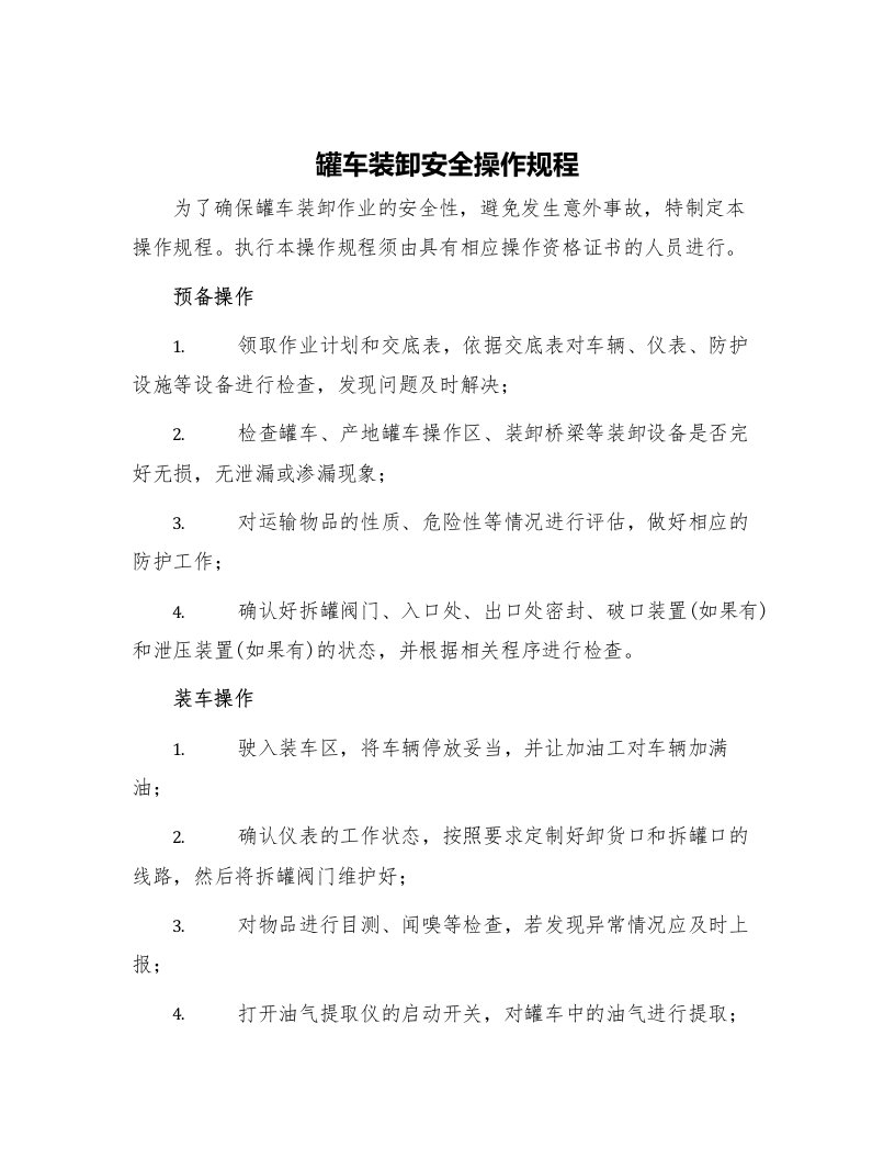 罐车装卸安全操作规程