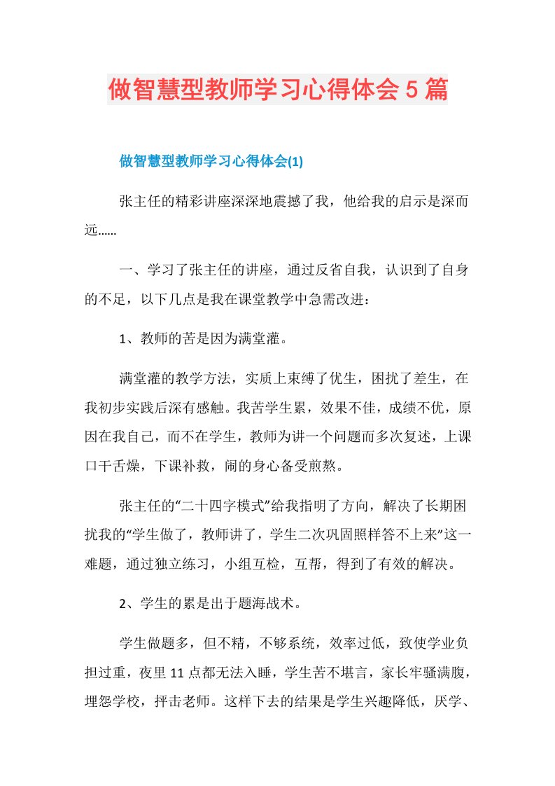 做智慧型教师学习心得体会5篇