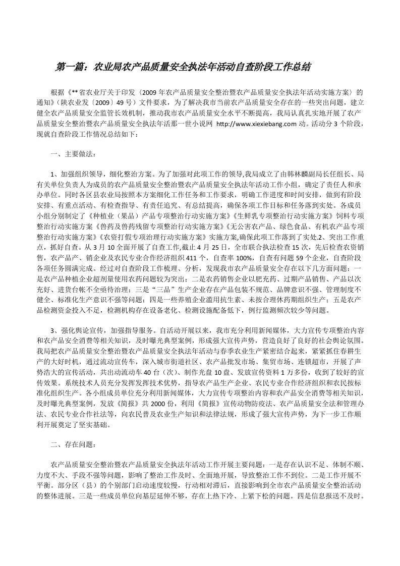 农业局农产品质量安全执法年活动自查阶段工作总结[修改版]