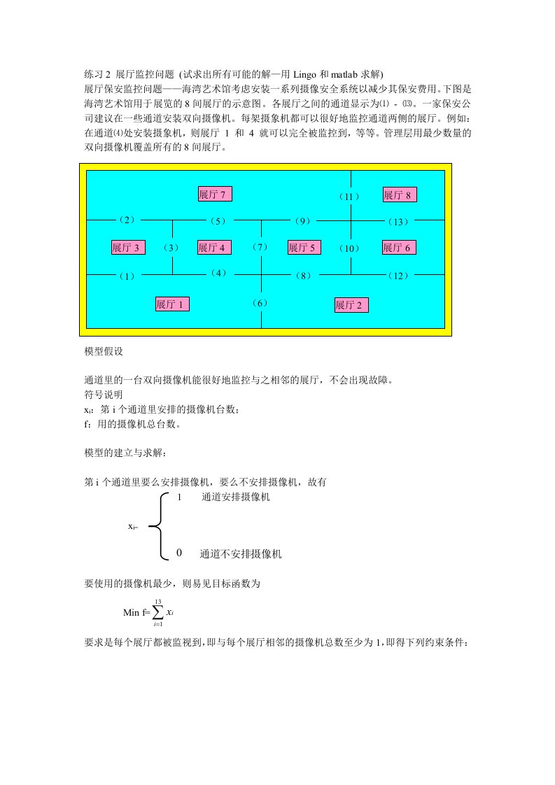 练习2-展厅监控问题