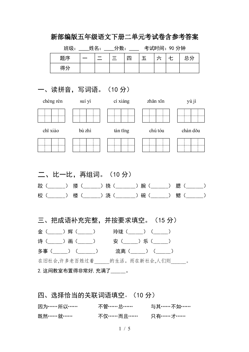 新部编版五年级语文下册二单元考试卷含参考答案