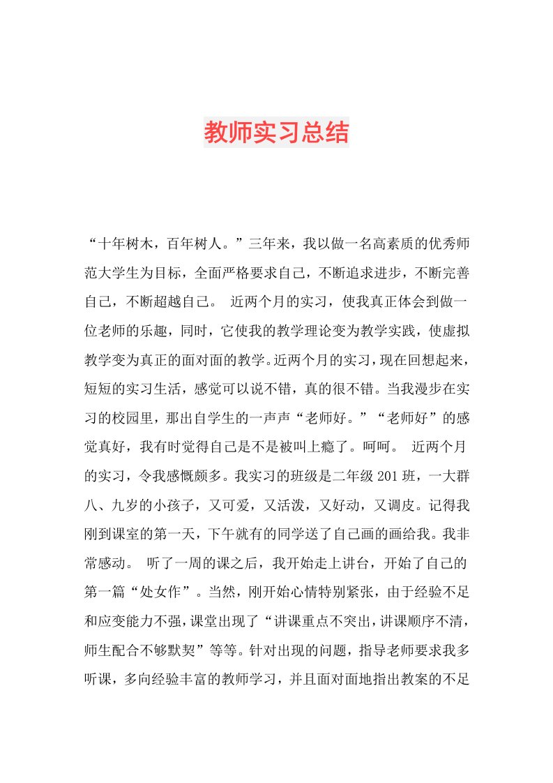 教师实习总结