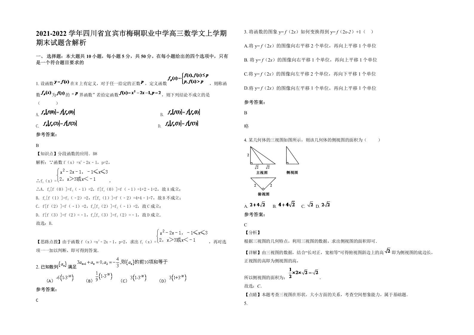 2021-2022学年四川省宜宾市梅硐职业中学高三数学文上学期期末试题含解析