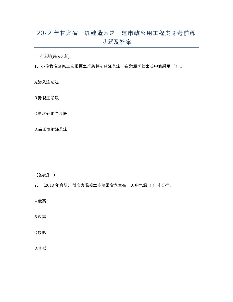 2022年甘肃省一级建造师之一建市政公用工程实务考前练习题及答案