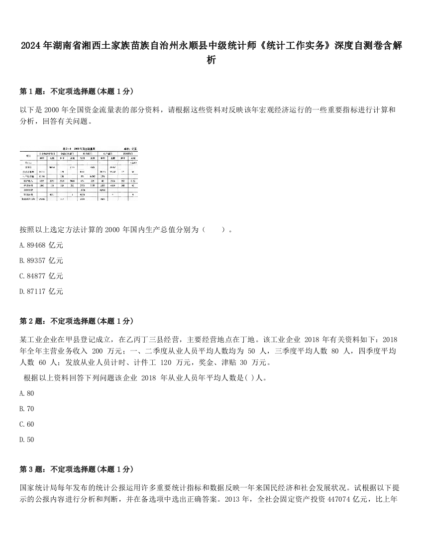 2024年湖南省湘西土家族苗族自治州永顺县中级统计师《统计工作实务》深度自测卷含解析