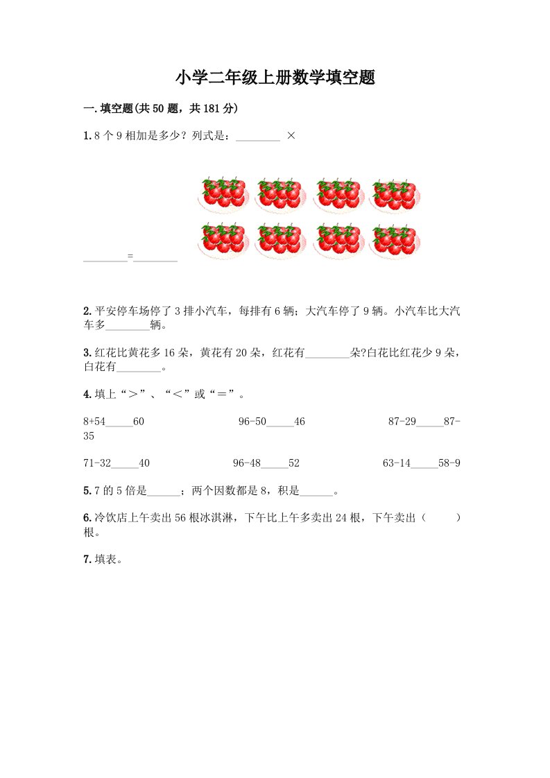 小学二年级上册数学填空题附完整答案【名师系列】