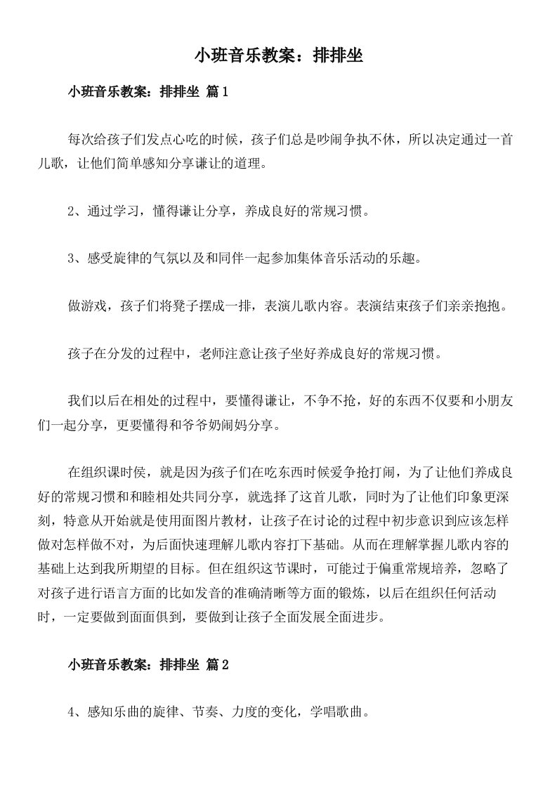 小班音乐教案：排排坐