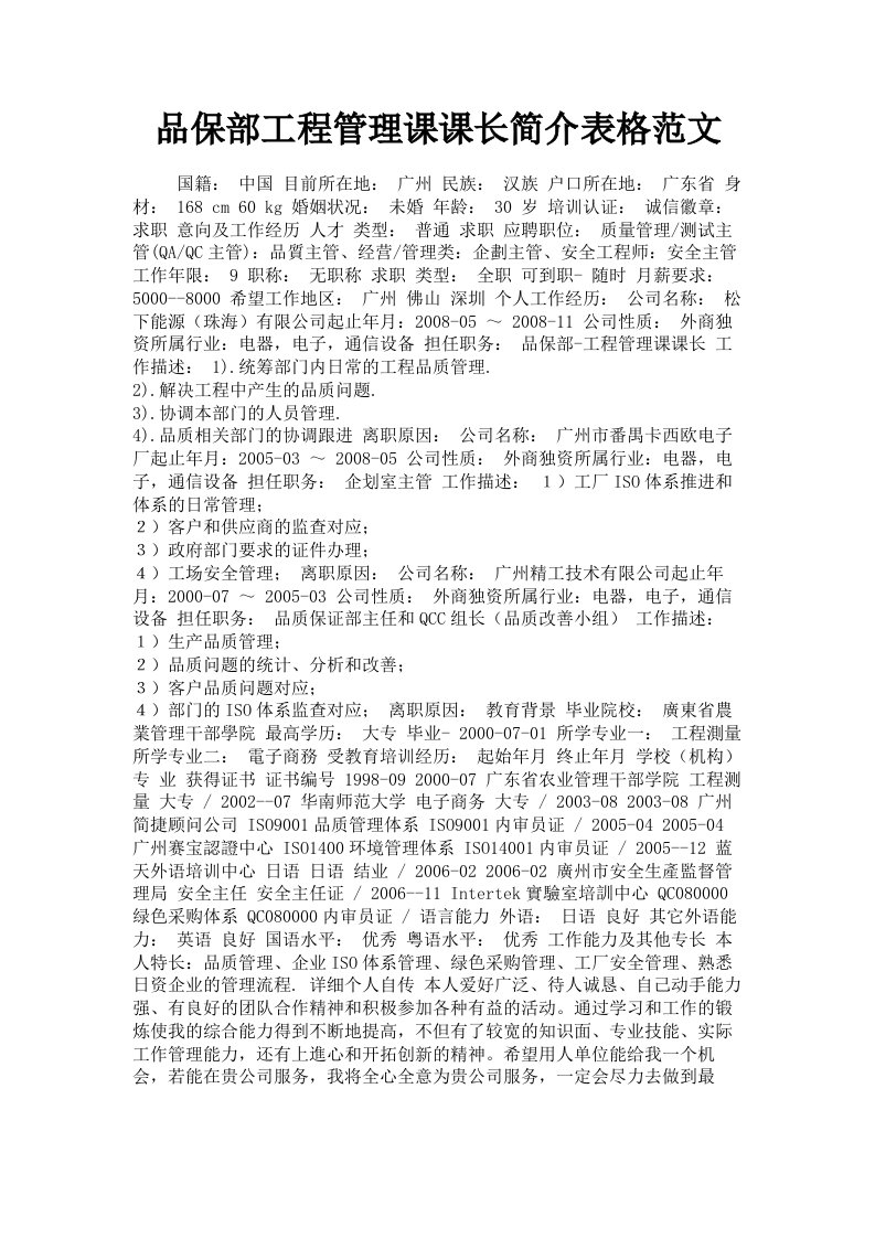 品保部工程管理课课长简介表格范文