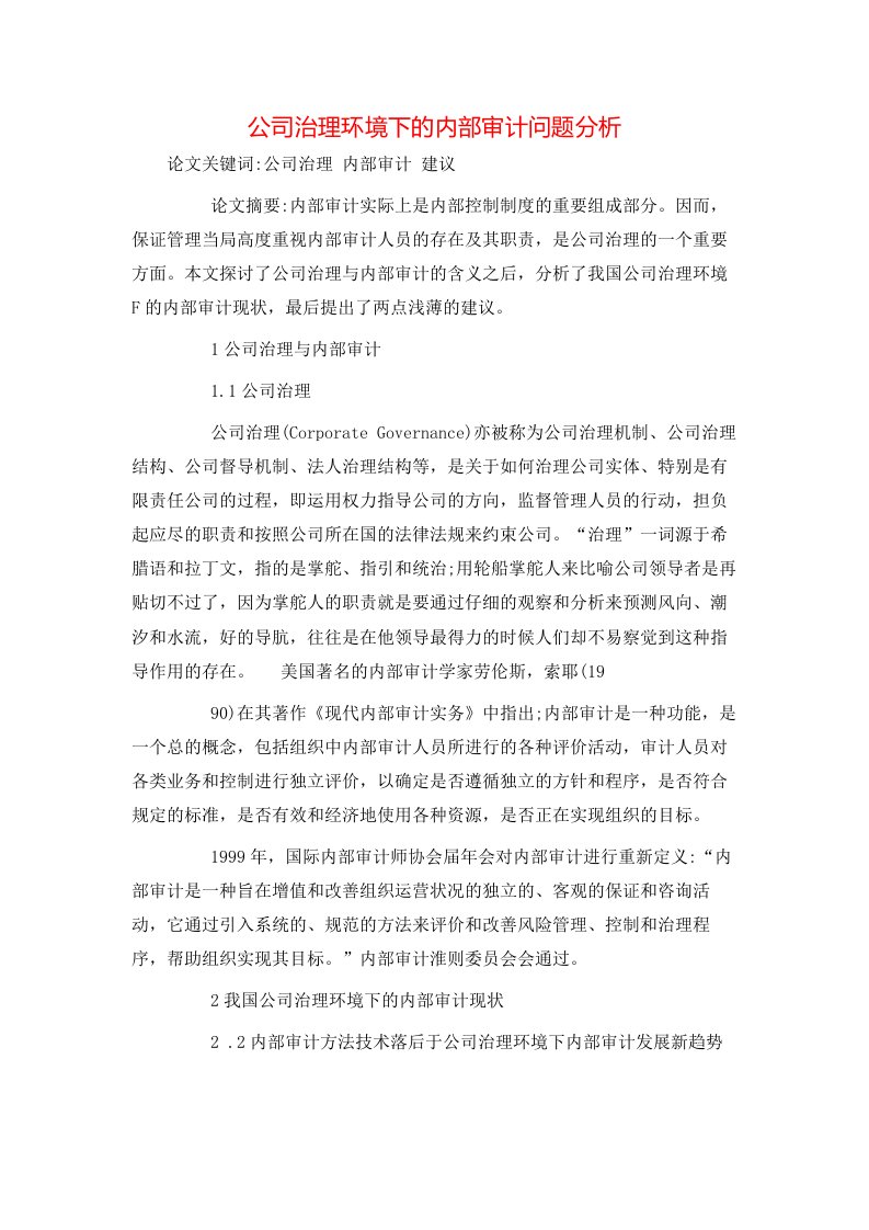 精选公司治理环境下的内部审计问题分析