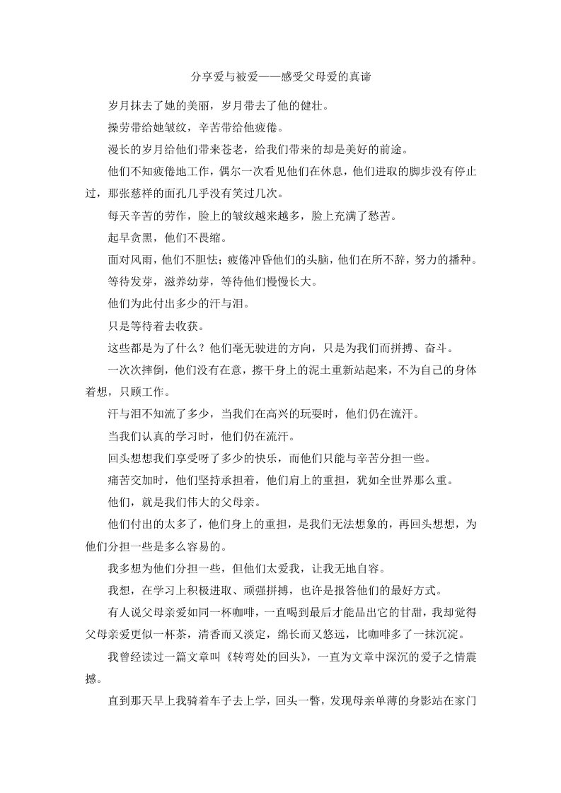 分享爱与被爱——感受父母爱的真谛