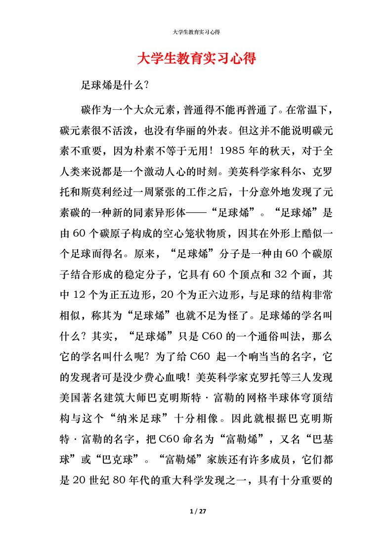 精编大学生教育实习心得