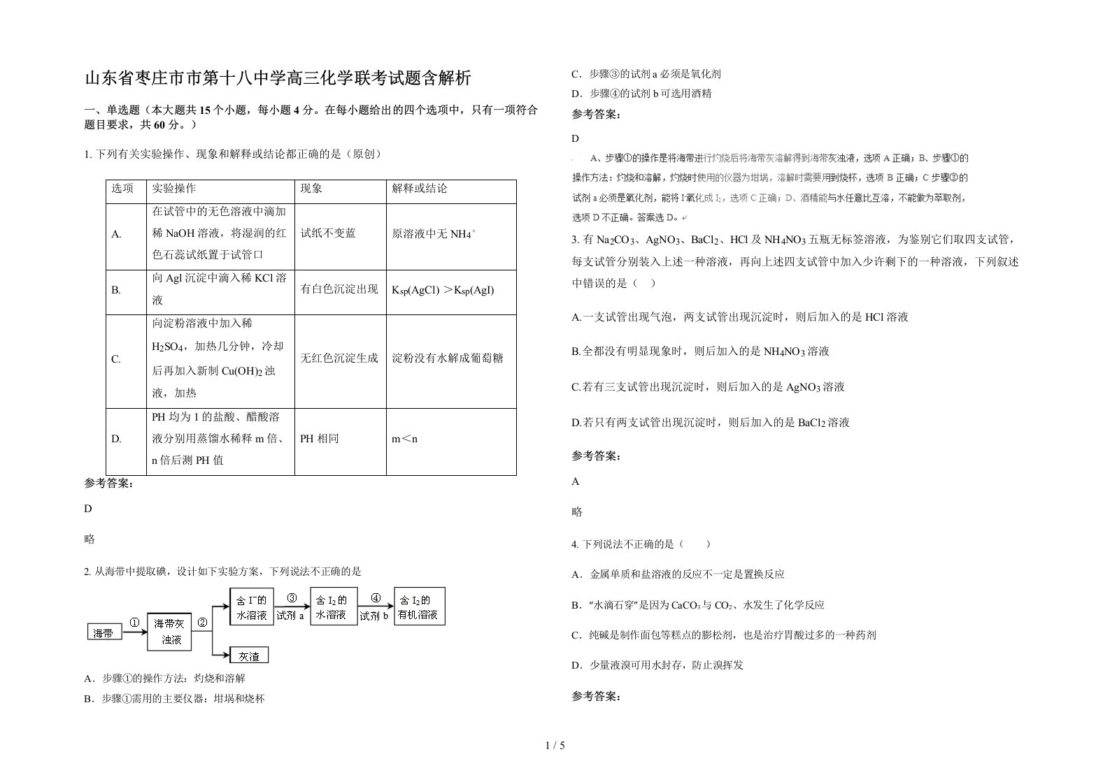 山东省枣庄市市第十八中学高三化学联考试题含解析