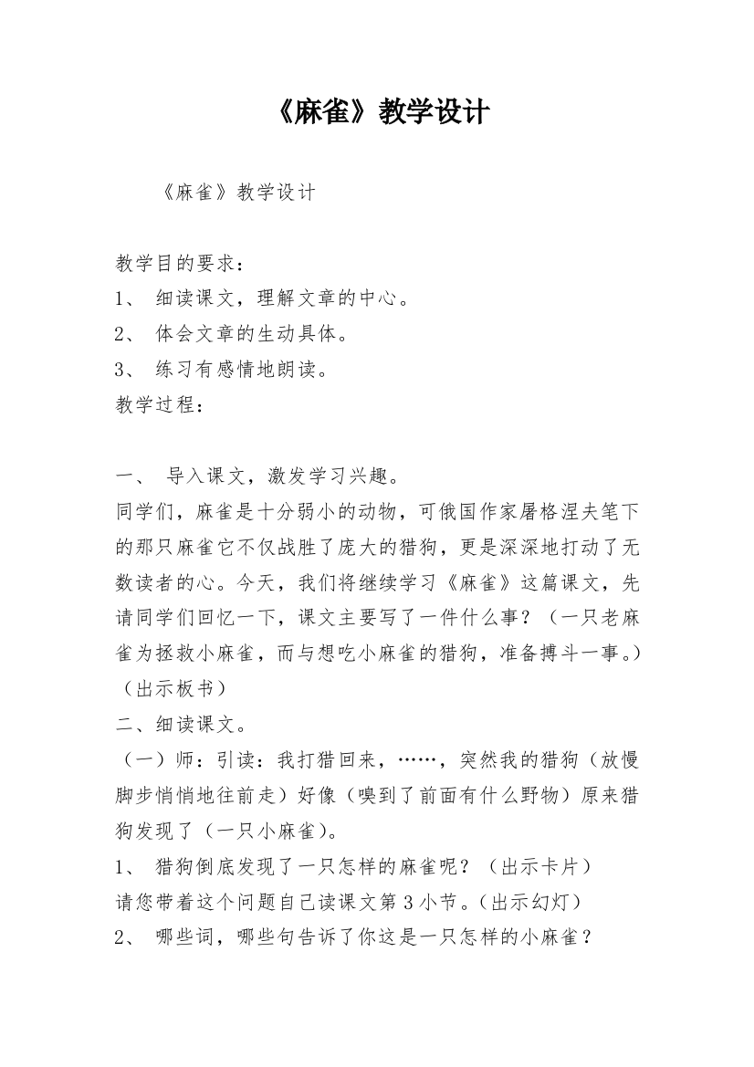 《麻雀》教学设计_2