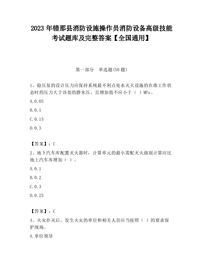 2023年错那县消防设施操作员消防设备高级技能考试题库及完整答案【全国通用】