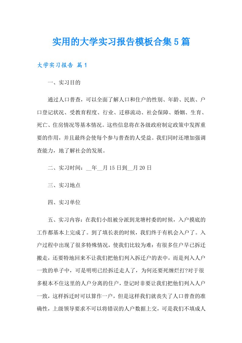 实用的大学实习报告模板合集5篇