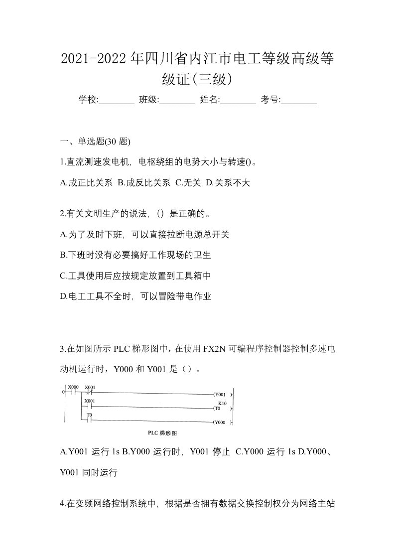 2021-2022年四川省内江市电工等级高级等级证三级