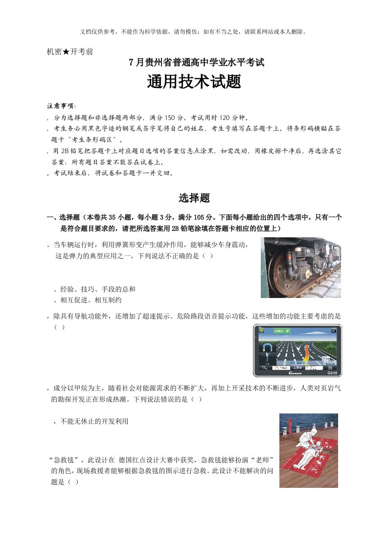 2020年6、7月份贵州省普通高中学业水平考试通用技术试卷及答案(2)资料