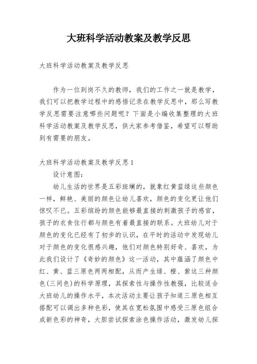 大班科学活动教案及教学反思