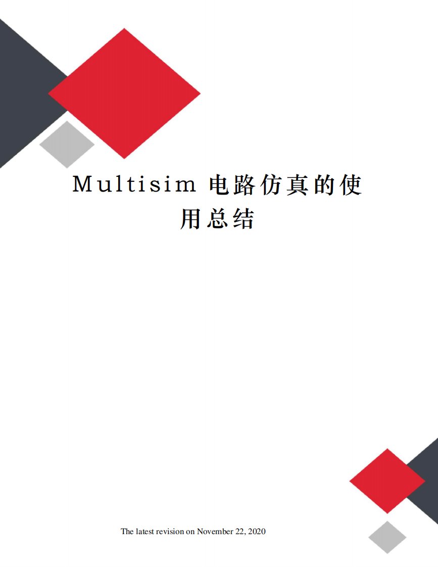 Multisim电路仿真的使用总结