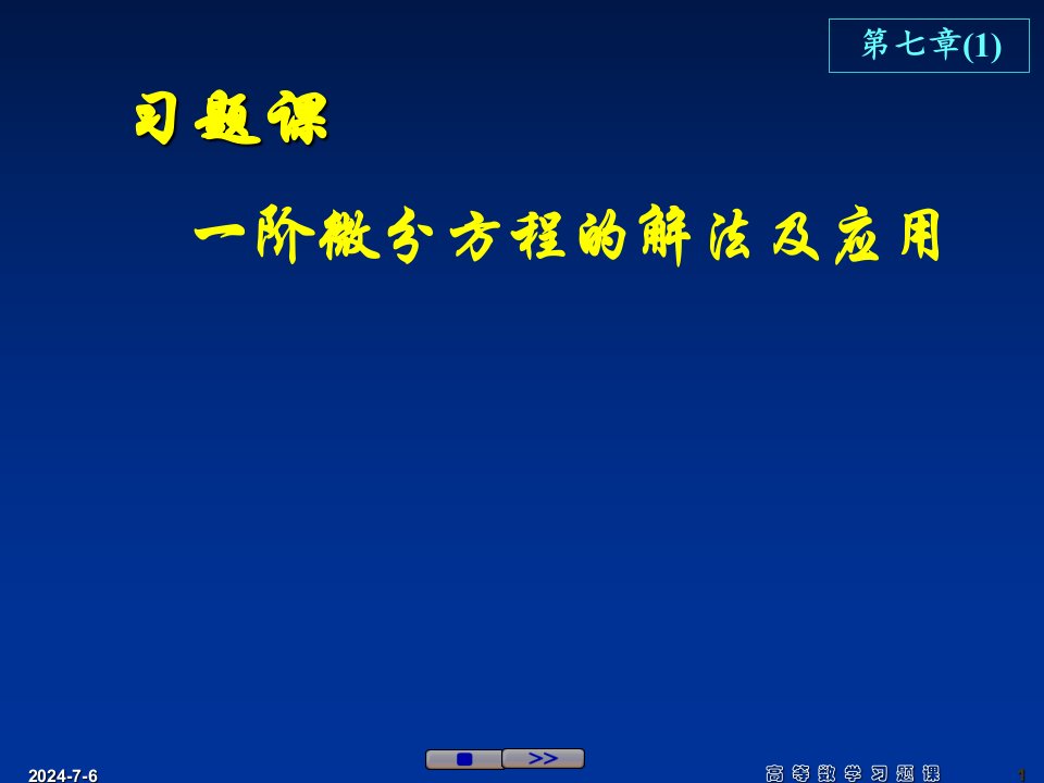 阶微分方程解法及应用