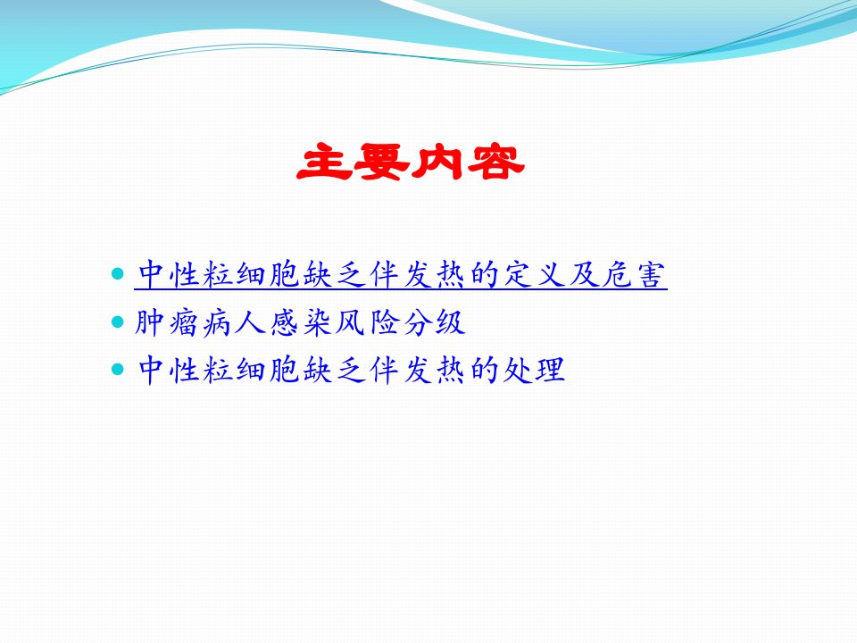 医学专题中性粒细胞缺乏伴发热的处理.精讲