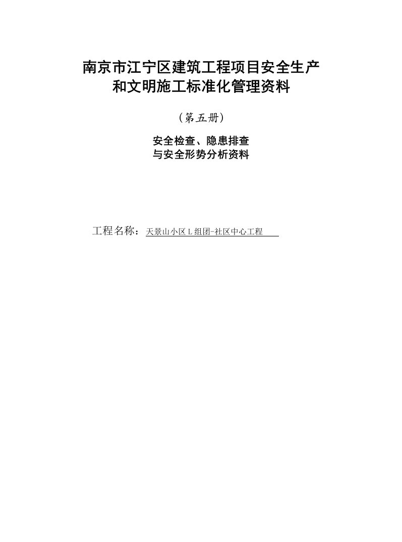 南京市江宁区建筑工程项目安全生产和文明施工标准化管理资料