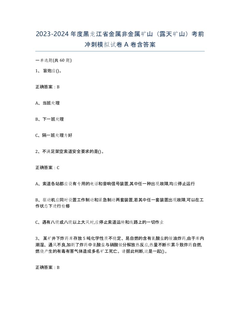 2023-2024年度黑龙江省金属非金属矿山露天矿山考前冲刺模拟试卷A卷含答案