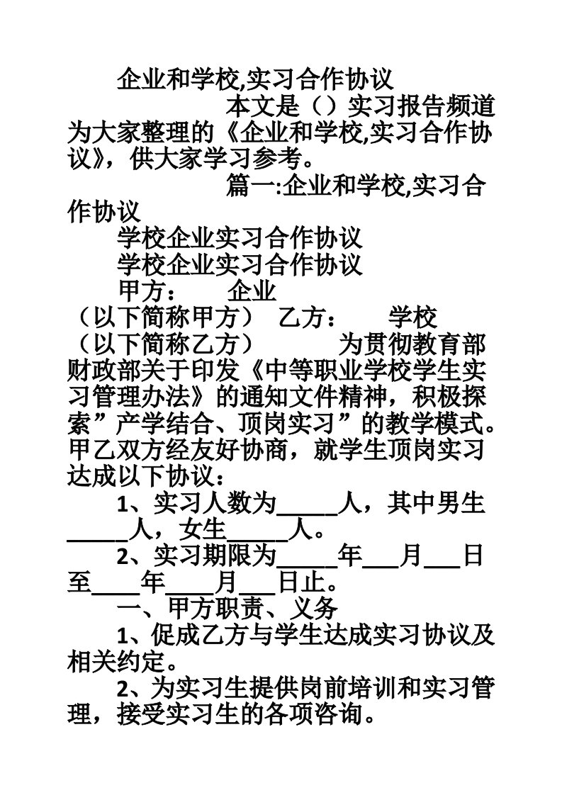 企业和学校,实习合作协议