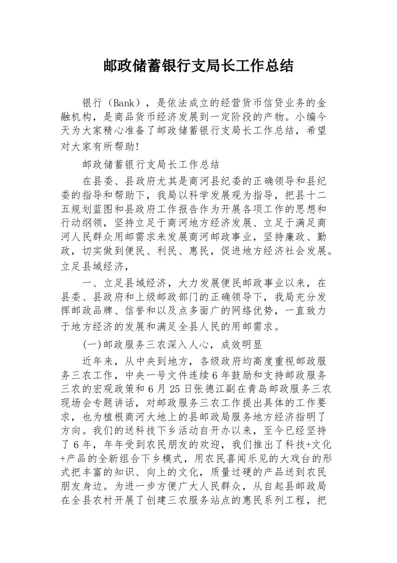 邮政储蓄银行支局长工作总结