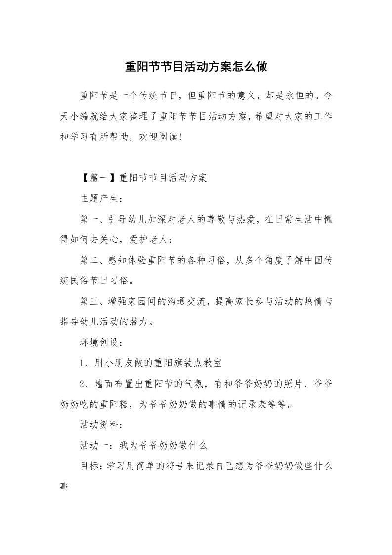 办公文秘_重阳节节目活动方案怎么做