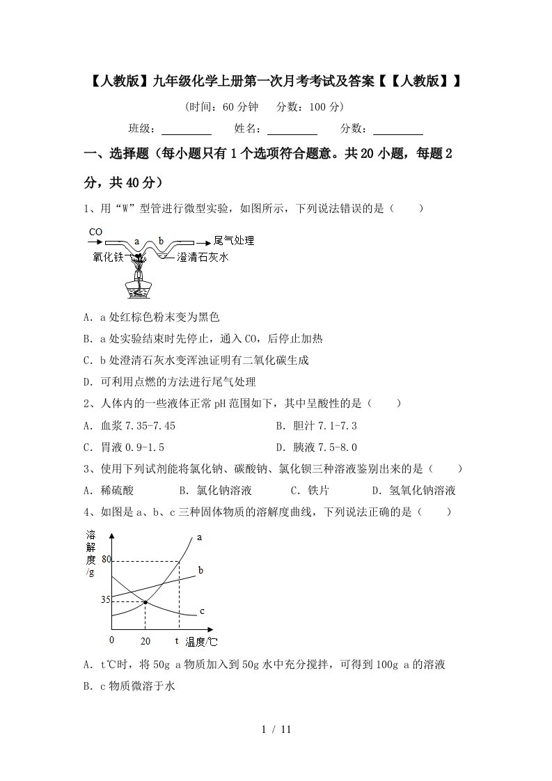 人教版九年级化学上册第一次月考考试及答案人教版