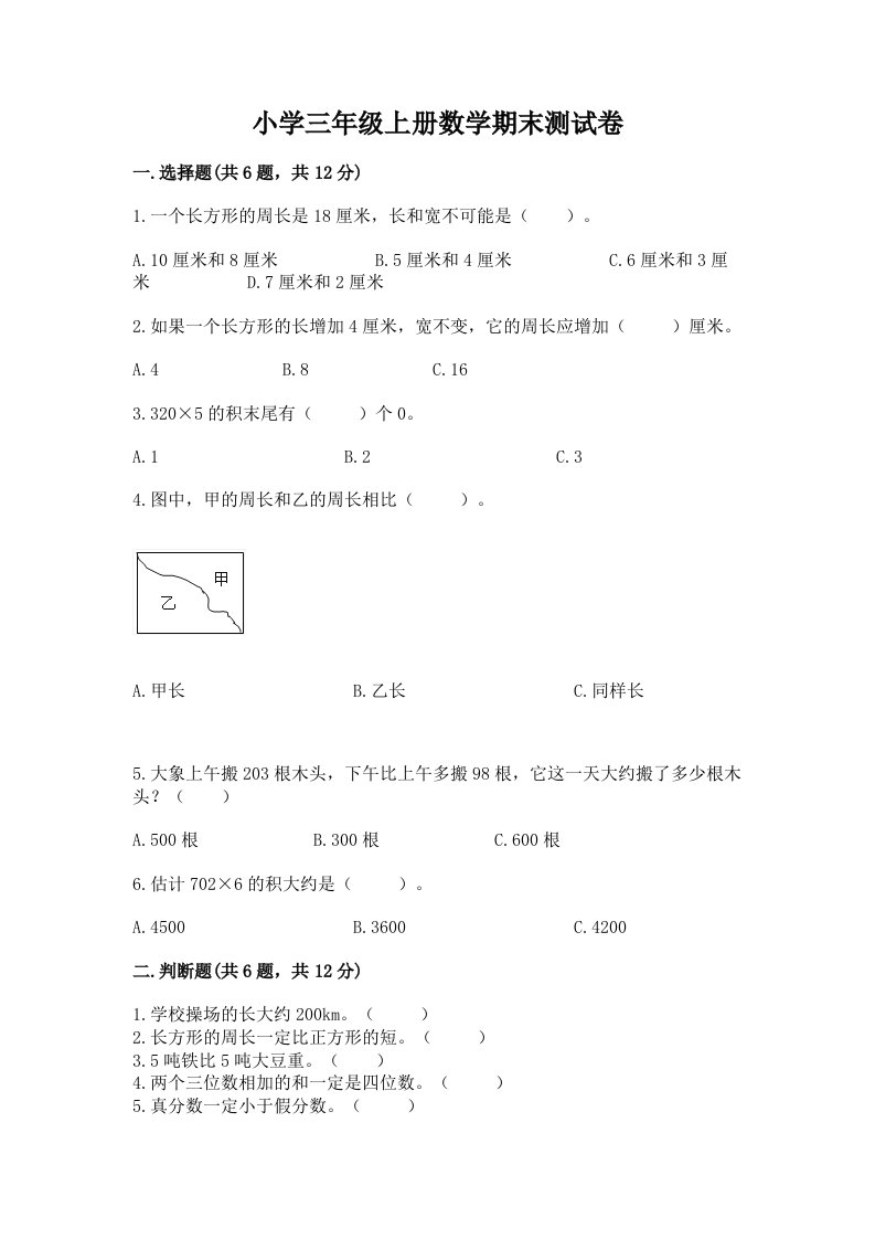 小学三年级上册数学期末测试卷含完整答案【历年真题】