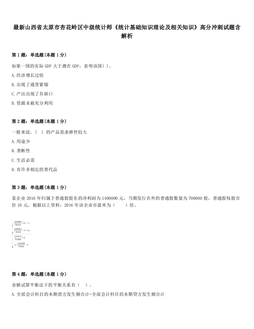 最新山西省太原市杏花岭区中级统计师《统计基础知识理论及相关知识》高分冲刺试题含解析