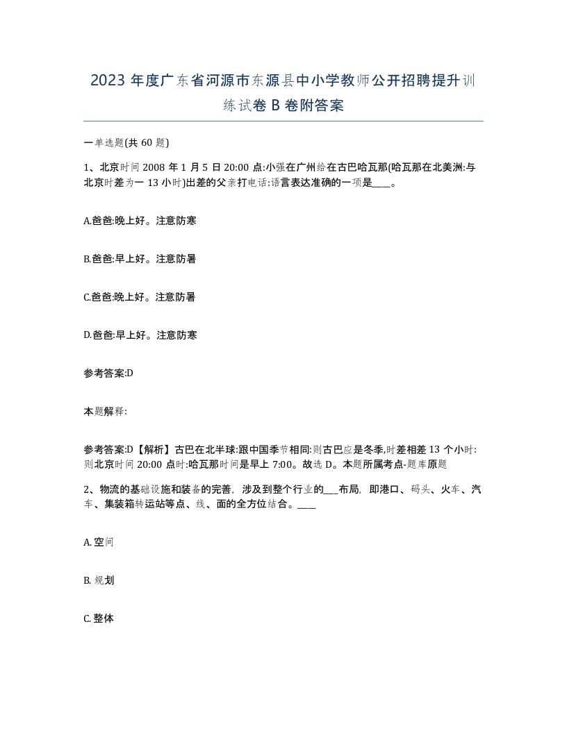 2023年度广东省河源市东源县中小学教师公开招聘提升训练试卷B卷附答案