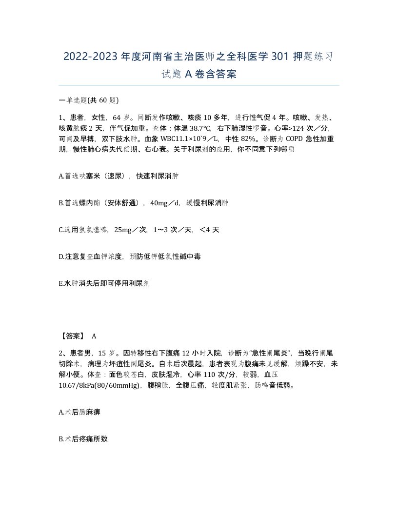 2022-2023年度河南省主治医师之全科医学301押题练习试题A卷含答案