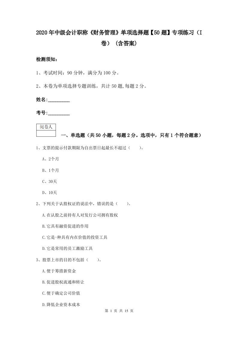 中级会计职称财务管理单项选择题【50题】专项练习I卷(含答案)3