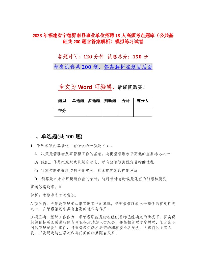 2023年福建省宁德屏南县事业单位招聘18人高频考点题库公共基础共200题含答案解析模拟练习试卷