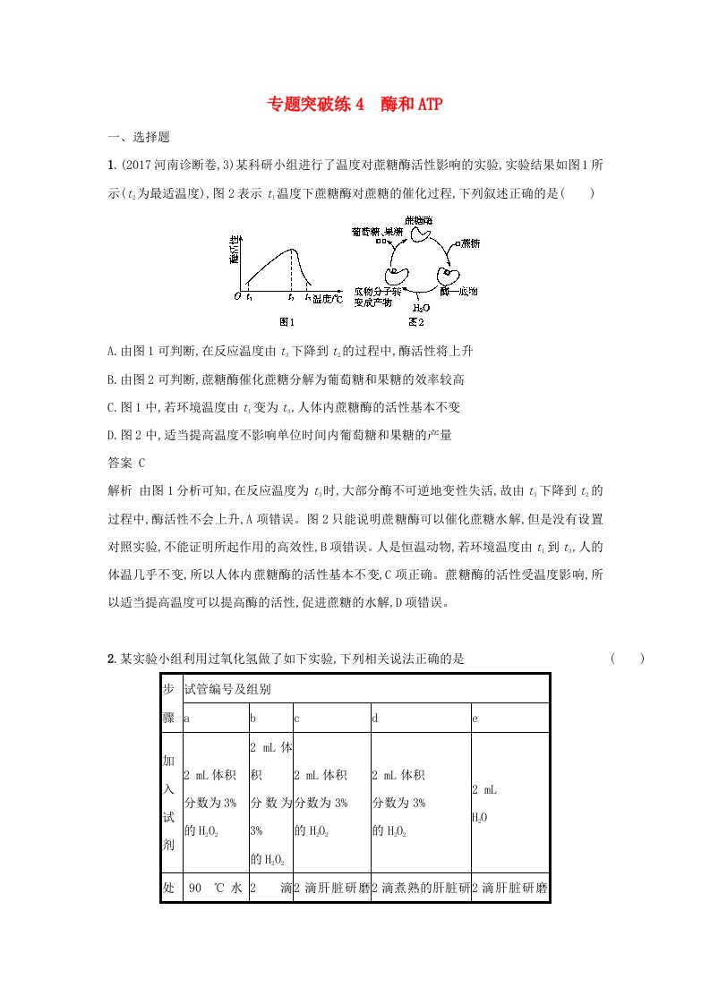 高考生物二轮复习专题突破训练4酶和ATP