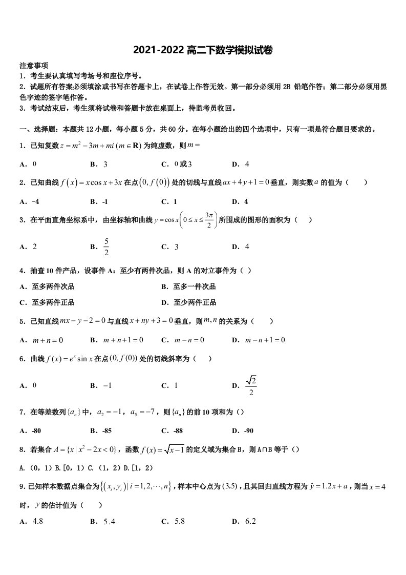 江苏省盐城市滨海县2021-2022学年数学高二下期末质量检测试题含解析