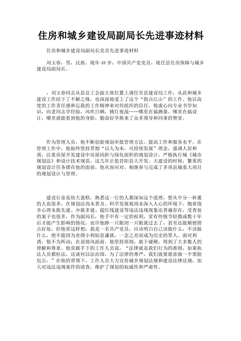 住房和城乡建设局副局长先进事迹材料