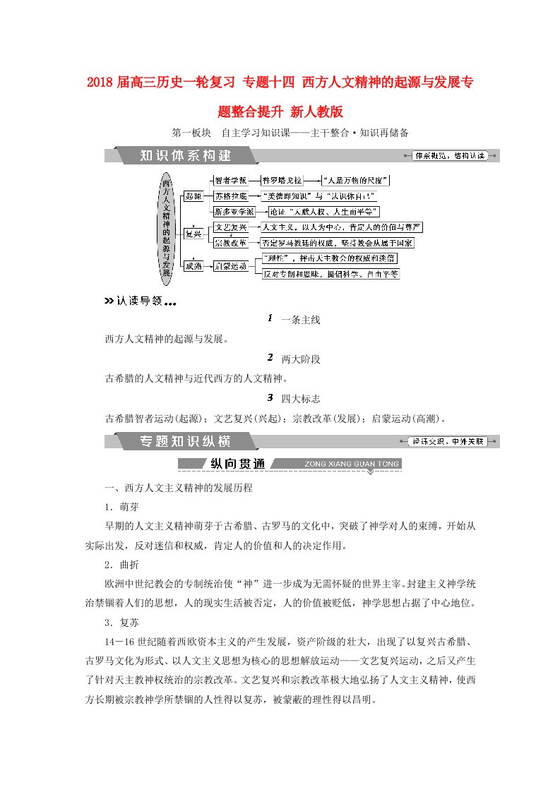 高三历史一轮复习专题十四西方人文精神的起源与发展专题整合提升新人教版