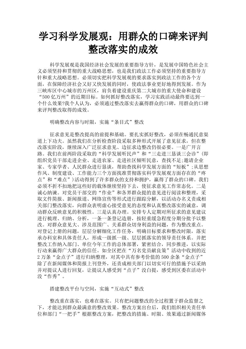 学习科学发展观：用群众的口碑来评判整改落实的成效