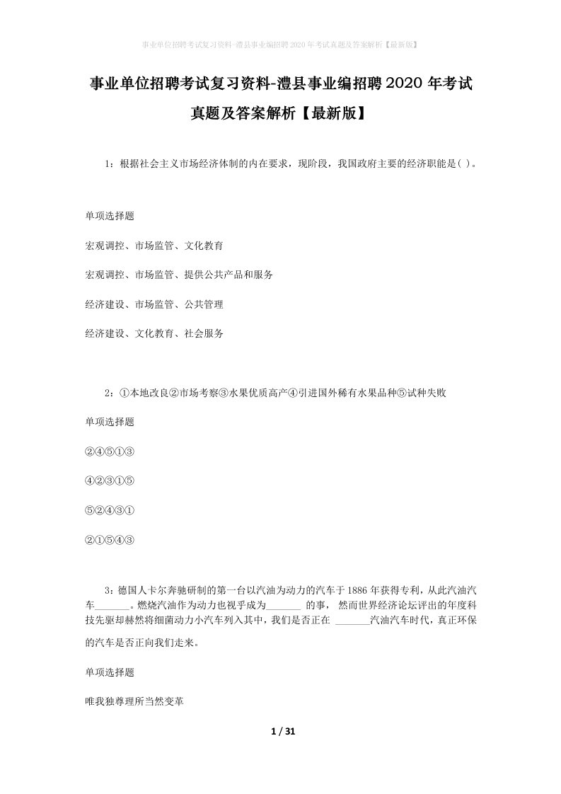 事业单位招聘考试复习资料-澧县事业编招聘2020年考试真题及答案解析最新版_1