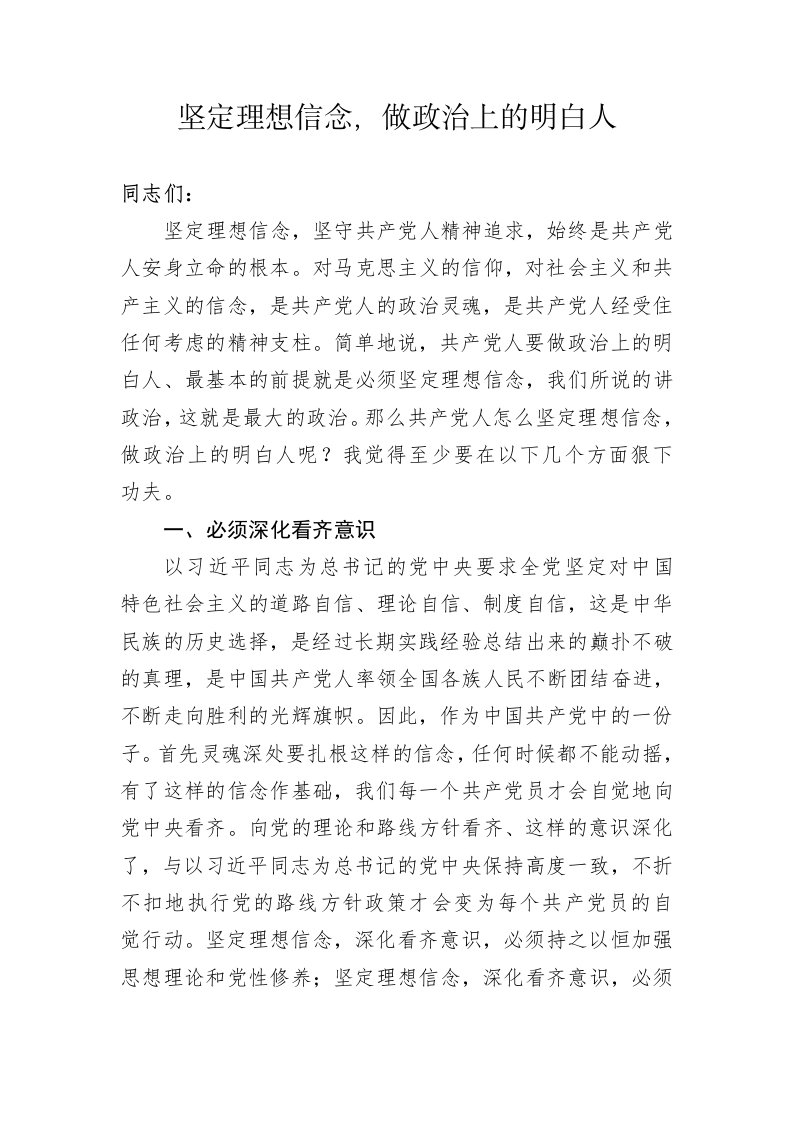 党课学习坚定理想信念做政治上的明白人专题党课讲稿可编辑讲稿