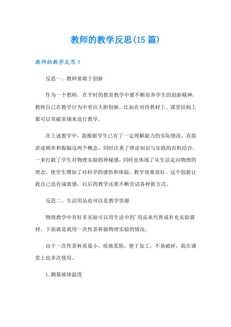 教师的教学反思(15篇)