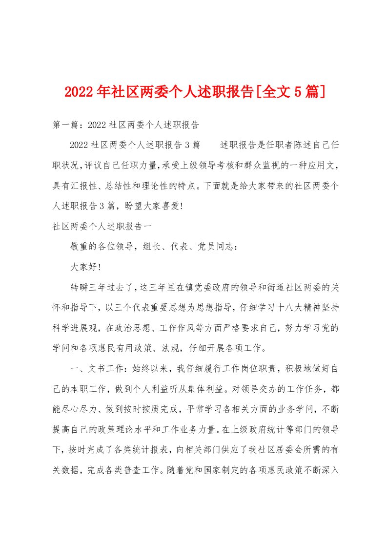 2022年社区两委个人述职报告[全文5篇]