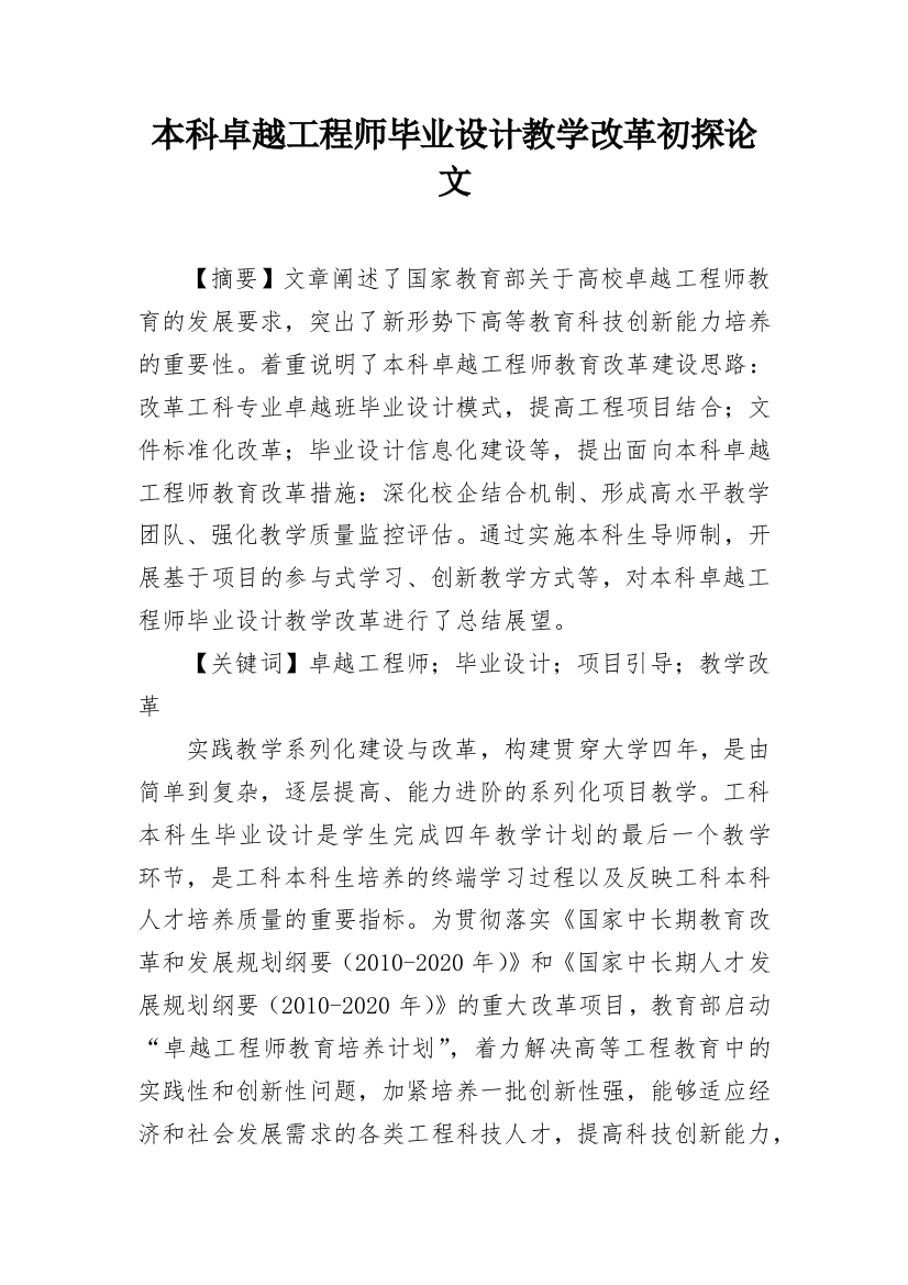 本科卓越工程师毕业设计教学改革初探论文