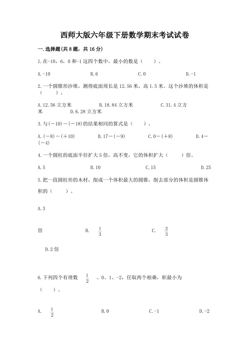 西师大版六年级下册数学期末考试试卷含完整答案【历年真题】