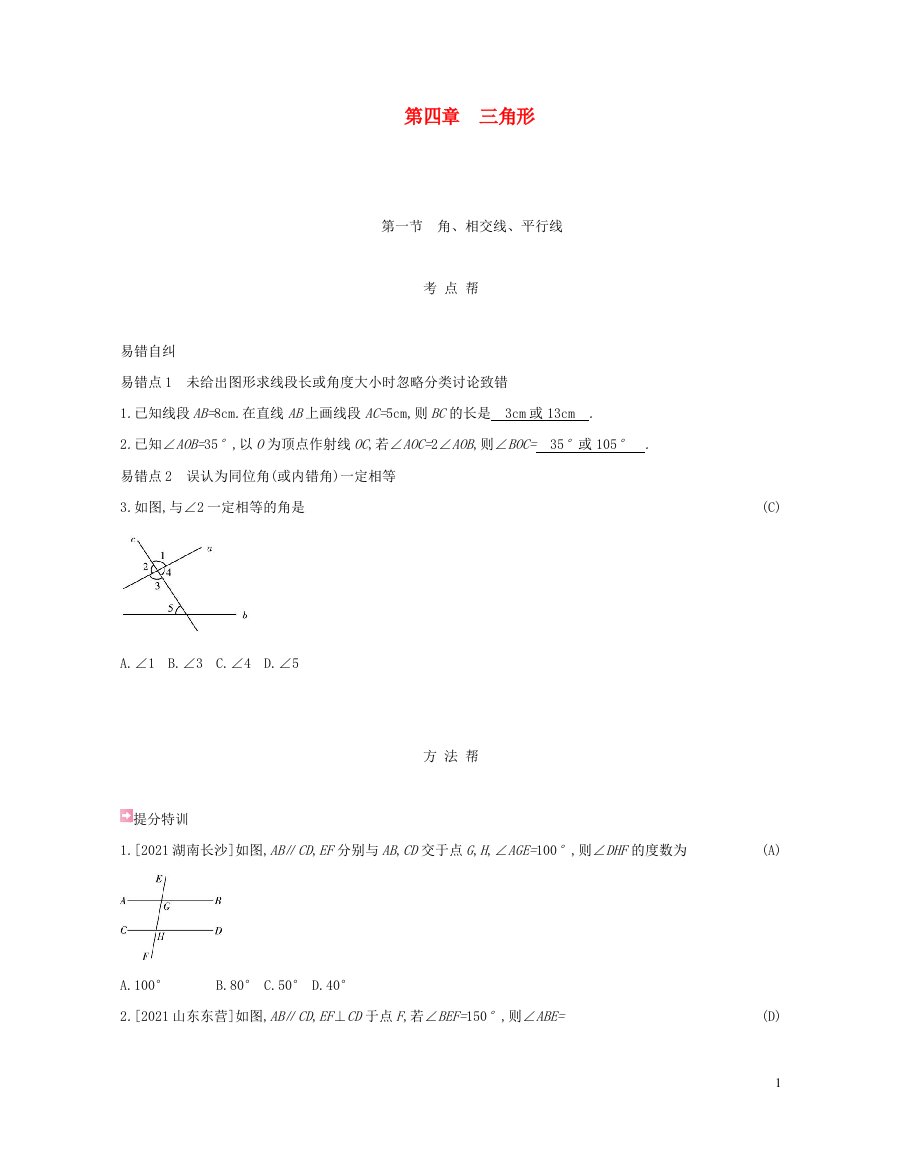 安徽省2023中考数学第4章三角形试题